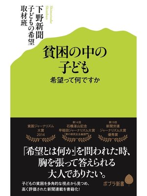 cover image of 貧困の中の子ども　希望って何ですか